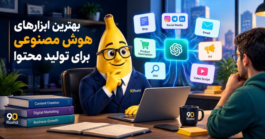 بهترین ابزارهای هوش مصنوعی برای تولید محتوا
