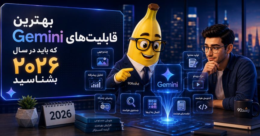 بهترین قابلیت‌های Gemini که باید در سال ۲۰۲۶ بشناسید