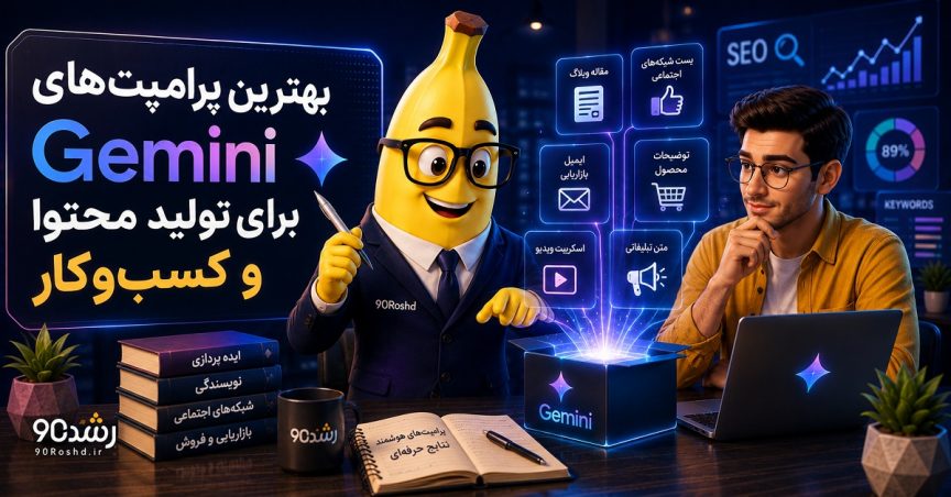 بهترین پرامپت‌های Gemini برای تولید محتوا و کسب‌وکار