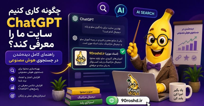 چگونه کاری کنیم ChatGPT سایت ما را معرفی کند؟ راهنمای کامل دیده‌شدن در جستجوی هوش مصنوعی