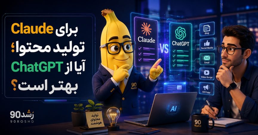 Claude برای تولید محتوا؛ آیا از ChatGPT بهتر است؟