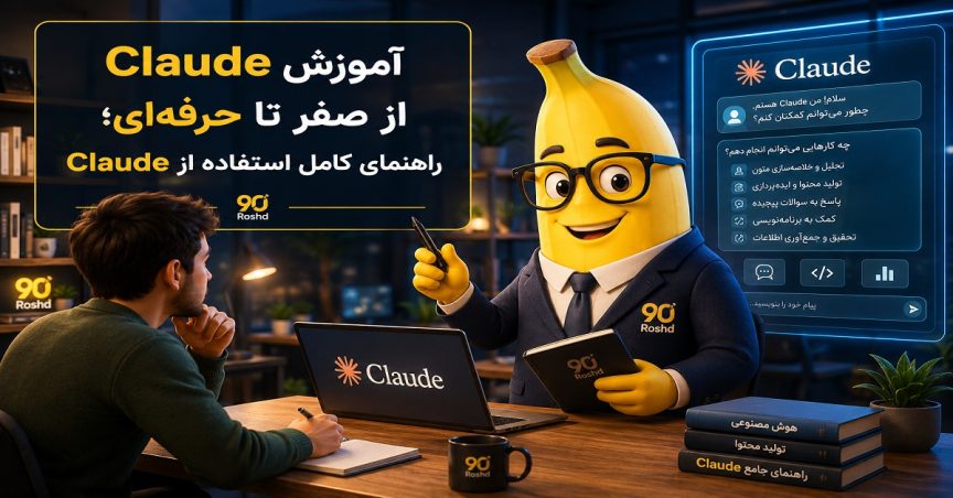 آموزش Claude از صفر تا حرفه‌ای؛ راهنمای کامل استفاده از Claude