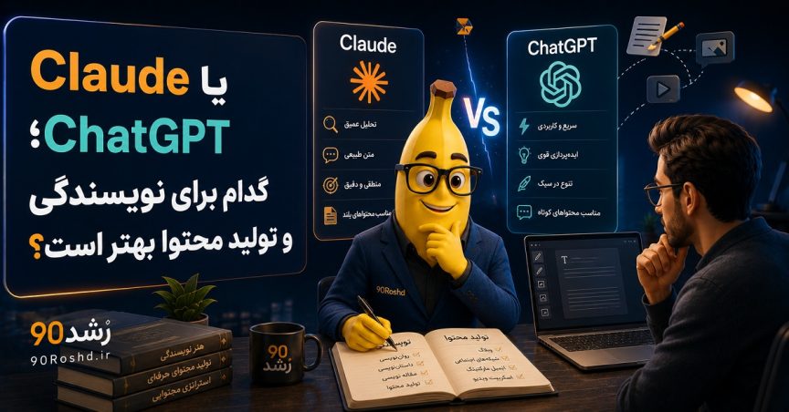 Claude یا ChatGPT؛ کدام برای نویسندگی و تولید محتوا بهتر است؟