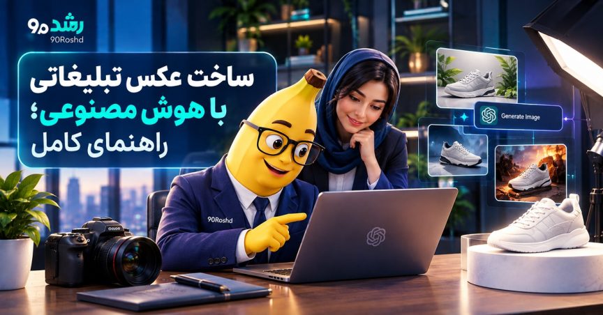 ساخت عکس تبلیغاتی با هوش مصنوعی؛ راهنمای کامل