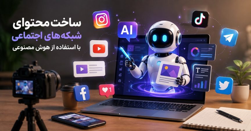 ساخت محتوای شبکه‌های اجتماعی با استفاده از هوش مصنوعی