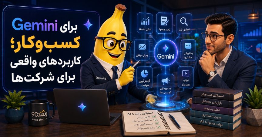 Gemini برای کسب‌وکار؛ کاربردهای واقعی برای شرکت‌ها