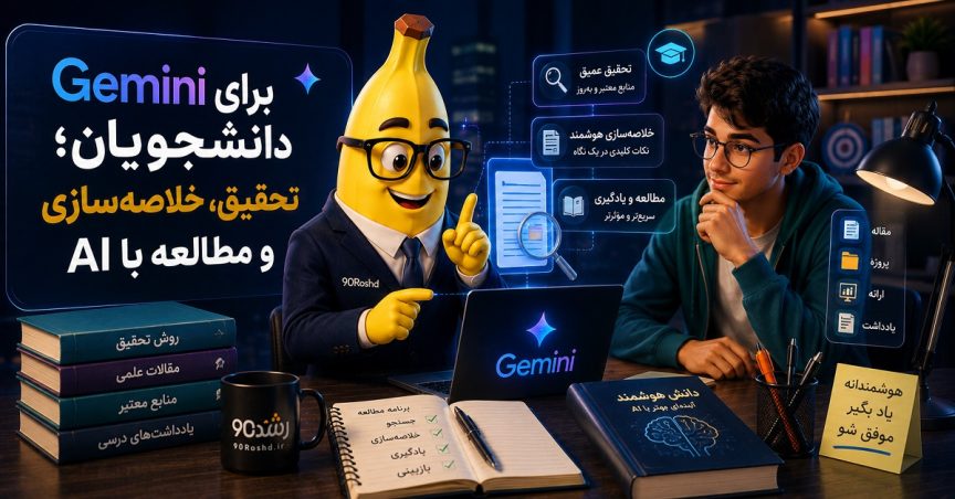 Gemini برای دانشجویان؛ تحقیق، خلاصه‌سازی و مطالعه با AI