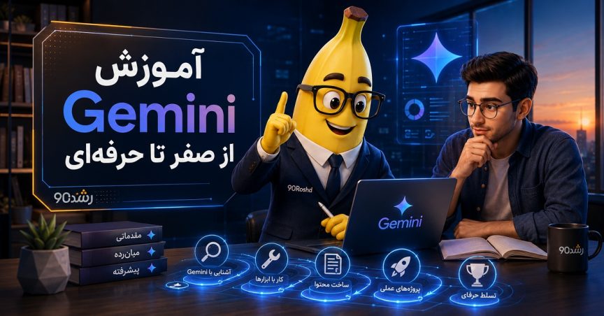 آموزش Gemini از صفر تا حرفه‌ای