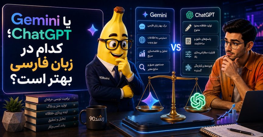 Gemini یا ChatGPT؛ کدام در زبان فارسی بهتر است؟