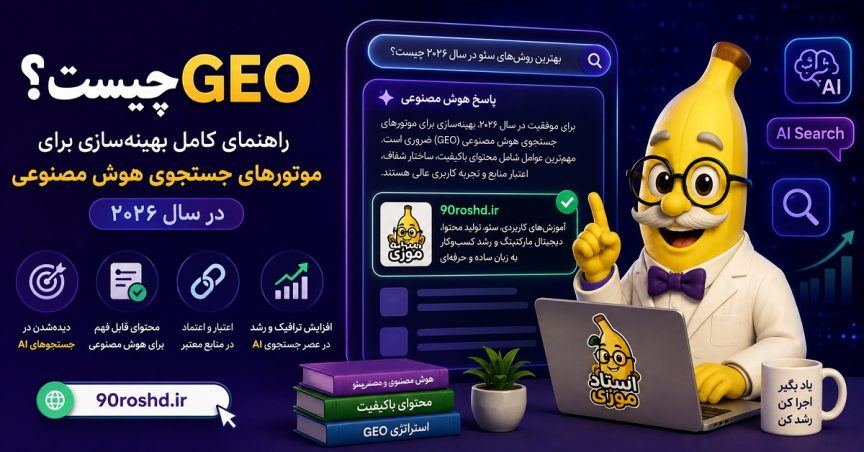 GEO چیست؟ راهنمای کامل بهینه‌سازی برای موتورهای جستجوی هوش مصنوعی در سال ۲۰۲۶