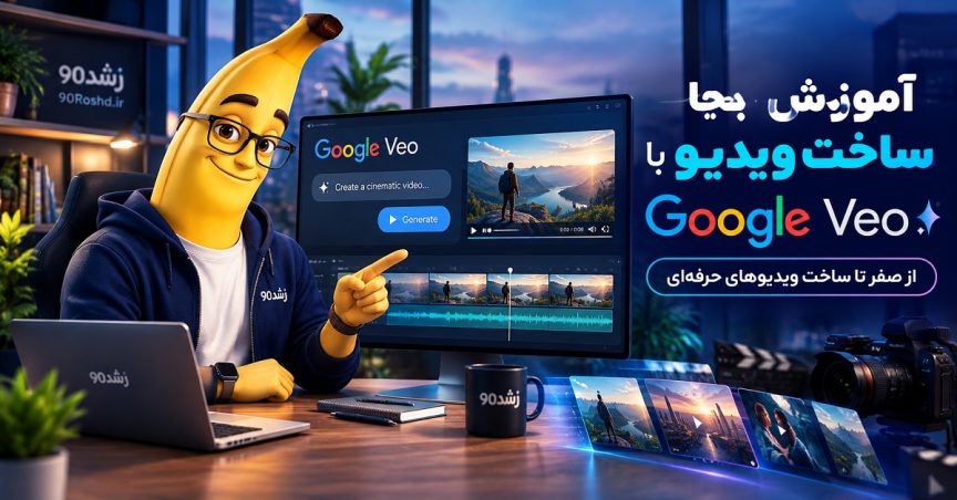 آموزش ساخت ویدیو با Google Veo؛ از صفر تا ساخت ویدیوهای حرفه‌ای