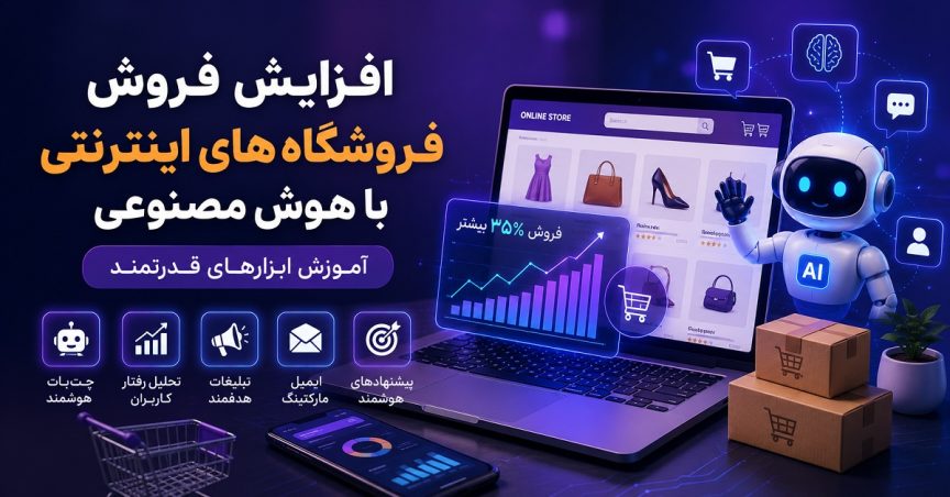 افزایش فروش فروشگاه‌های اینترنتی با هوش مصنوعی: آموزش ابزارهای قدرتمند