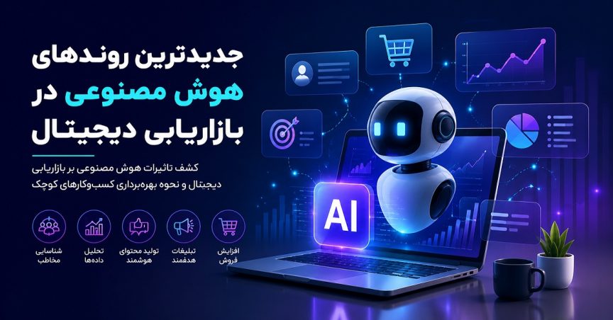 انتخاب جدیدترین روندهای هوش مصنوعی در بازاریابی دیجیتال جدیدترین روندهای هوش مصنوعی در بازاریابی دیجیتال