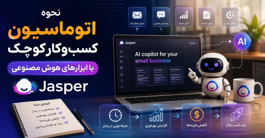 نحوه اتوماسیون کسب‌وکار کوچک با jasper