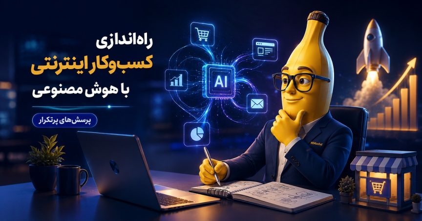 راه‌اندازی کسب‌وکار اینترنتی با هوش مصنوعی: پرسش‌های پرتکرار