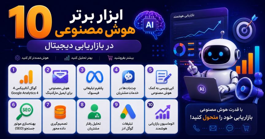 10 ابزار برتر هوش مصنوعی در بازاریابی دیجیتال