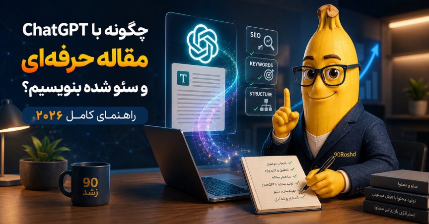چگونه با ChatGPT مقاله‌ای حرفه‌ای، یونیک و سئو شده بنویسید